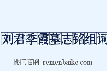 刘君季霞墓志铭组词是什么意思的图片